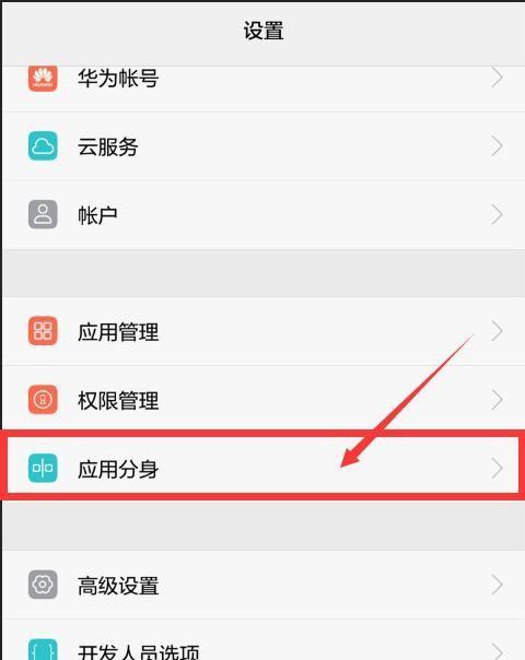 华为手机应用分身完全使用指南（一键开启应用分身，轻松实现多重身份管理）
