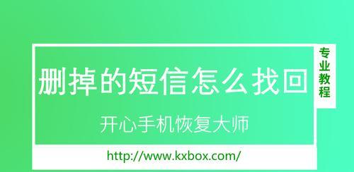 手机短信删除后的恢复技巧（快速找回误删除的重要短信）