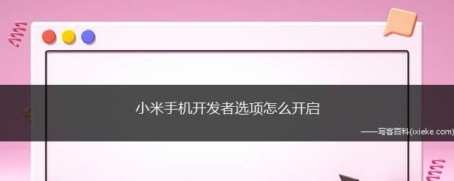 小米手机解锁密码操作方法（一步步轻松解锁你的小米手机）