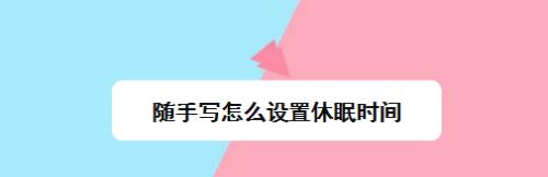 如何设置手机简体手写功能（简体手写设置步骤详解，让你轻松上手）