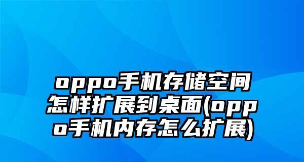 轻松解决内存不足问题！OPPO手机3个小妙招帮你快速清理内存（内存问题不再困扰！OPPO手机内置功能助你释放存储空间）