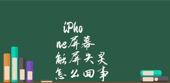 解决iPhone屏幕卡住触屏失灵问题的实用方法（保护屏幕正常工作，轻松享受iPhone使用体验）