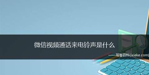 教你如何在iPhone13上自定义铃声（打造个性化的手机铃声，让你与众不同）
