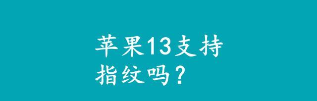 苹果手机指纹解锁设置教程（一步步教你如何设置指纹解锁苹果手机的方法）