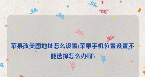 苹果手机定位查询（使用iPhone定位功能追踪手机位置，防止盗窃和丢失）