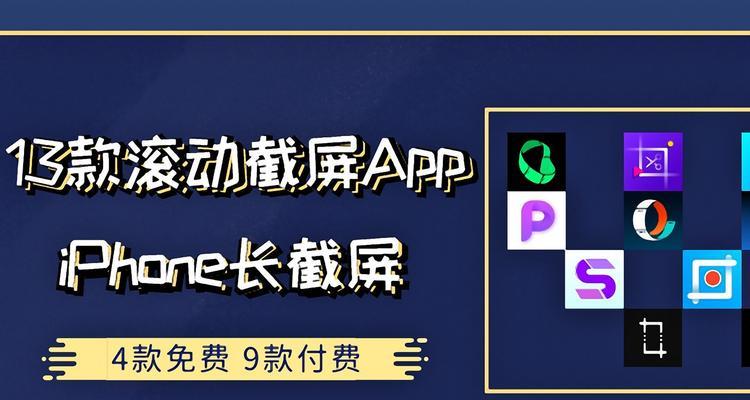 iPhone13助力轻松截长图（解密iPhone13如何实现轻松截长图的新功能）