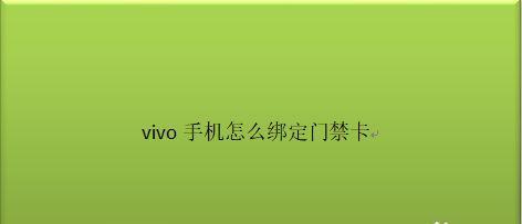 使用苹果手机绑定门禁卡的步骤与注意事项（通过NFC技术将门禁卡与苹果手机绑定，方便快捷安全）