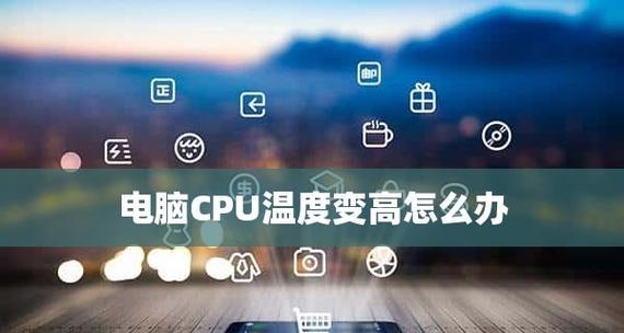 笔记本CPU温度正常范围及解决方法（了解笔记本CPU温度的重要性及如何保持正常）