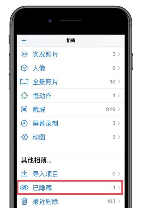 苹果手机隐藏相册的方法大揭秘（让你的私人照片无人可见的技巧与诀窍）