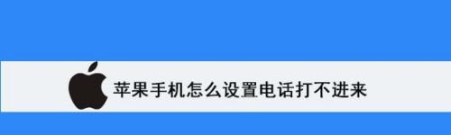 解决苹果接电话声音小的方法（让你的苹果接电话声音更大更清晰）