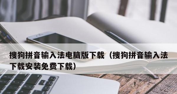 如何将输入法更换为搜狗输入法（快速方便地切换到搜狗输入法，提高输入效率）