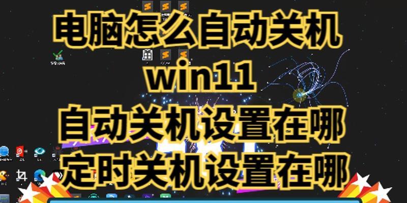 如何取消Win10自动关机命令？（学会使用关机命令取消自动关机）