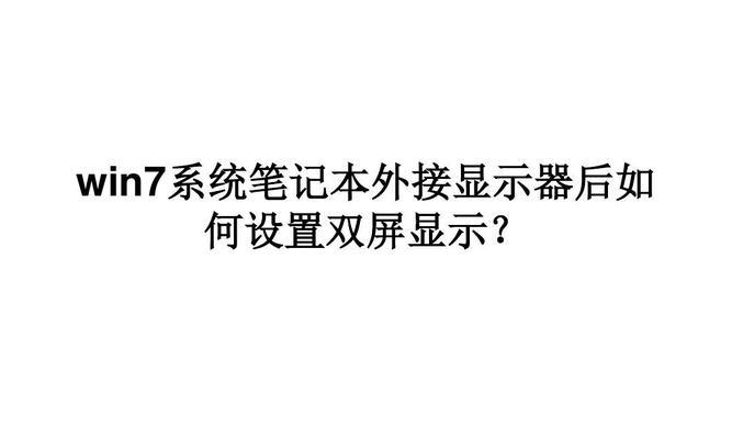 双显示器设置（如何正确设置双显示器，让工作更）