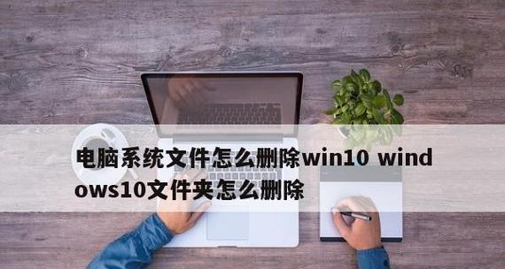 C盘中可以删除的文件有哪些？（释放C盘空间的有效方法）