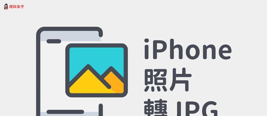 手机HEIC格式转化为JPG的简便方法（将高效率图像格式转换为普遍适用的JPEG格式，轻松解决兼容性问题）