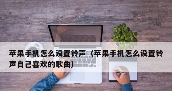 苹果来电铃声太小，如何调大？（通过简单操作，让苹果来电铃声响亮起来）