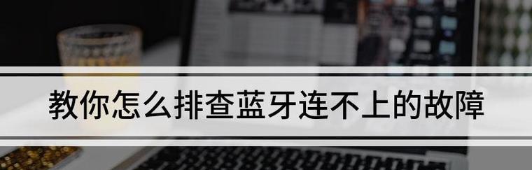 如何通过苹果设备搜索蓝牙耳机设备名称（快速准确找到你的蓝牙耳机）
