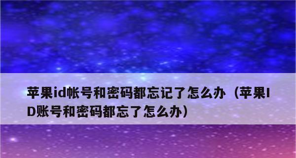 苹果手机ID密码忘记了怎么办？（解决方案和提示，轻松找回密码）