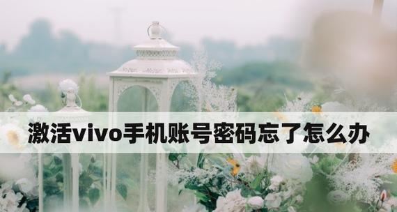 如何解锁忘记密码的vivo手机（一种简便有效的解锁方法与技巧）