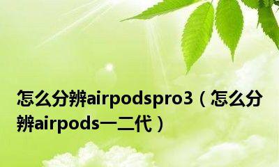 AirPodsPro指示灯含义图解（解读AirPodsPro指示灯，让你更好使用耳机）
