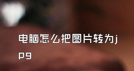 如何将照片转换为JPG格式并调整大小（简易教程教你如何轻松转换和压缩照片）