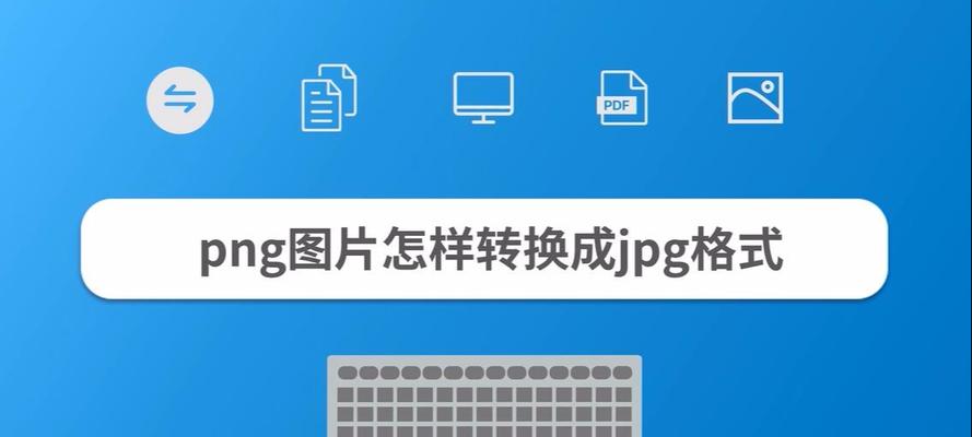如何将照片转换为JPG格式并调整大小（简易教程教你如何轻松转换和压缩照片）