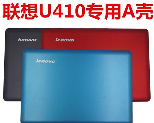 联想U410固态硬盘升级指南（轻松提升性能，让你的U410电脑重焕青春）