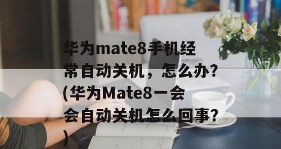如何在华为手机上设置定时关机功能（华为手机定时关机的操作方法和注意事项）