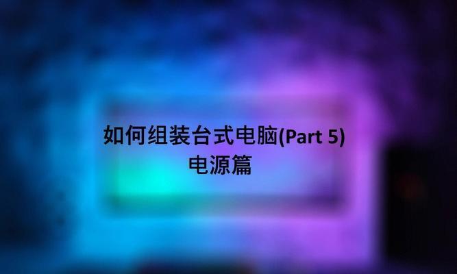 如何选择适合台式电脑的电源？（一步步教你挑选适合自己电脑的电源）