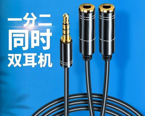 耳机转接线（探索耳机转接线的功能与应用）