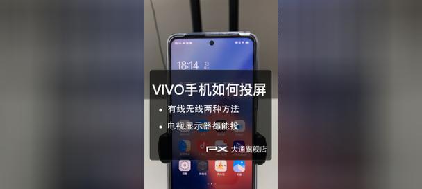 vivo手机投屏到电视上的方法与技巧（一步一步教你如何将vivo手机上的内容投射到电视屏幕上）