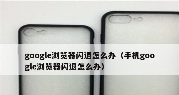 GooglePlay闪退问题的解决方法（探索解决GooglePlay闪退问题的有效策略）