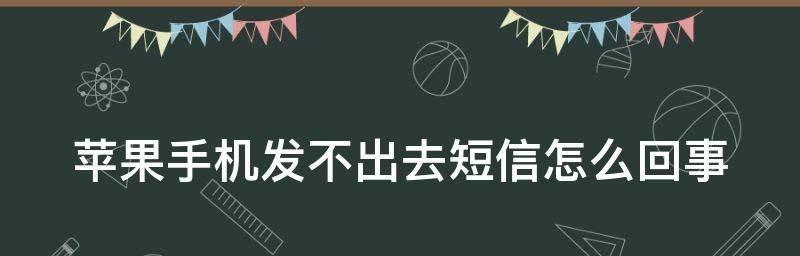 探究手机无法发送短信的原因（分析短信发送失败的可能因素及解决方法）