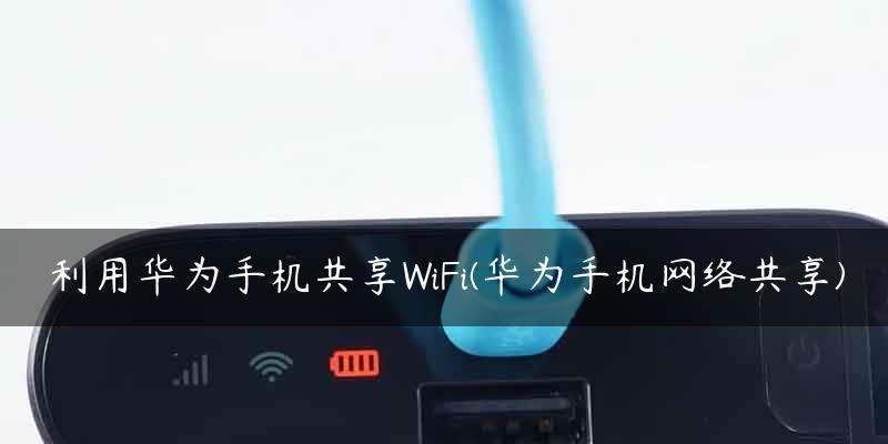 如何通过手机连接WiFi进行网络共享？（使用手机热点将网络分享给其他设备，方便快捷的上网方式）