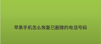 如何恢复被删除的短信信息（快速找回误删短信，保护重要信息）