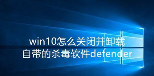 如何关闭Win10的Defender功能（简单步骤帮你关闭Win10中的Defender功能）