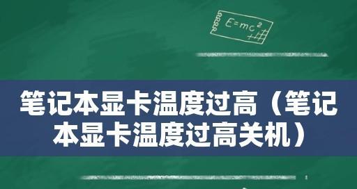 显卡温度90度是否正常？剖析显卡温度对电脑性能的影响（显卡温度90度是否超过了安全范围？显卡温度管理的重要性）