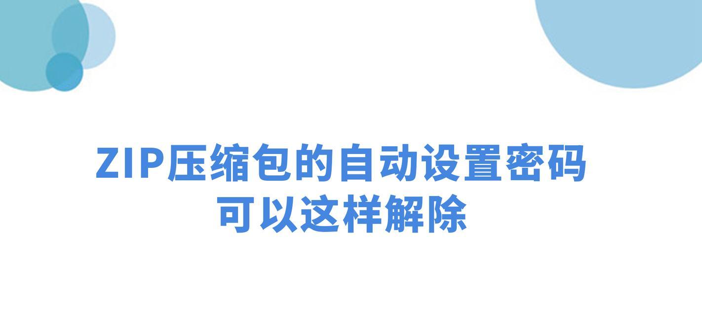 解密RAR密码（突破RAR密码保护，解锁加密文件）