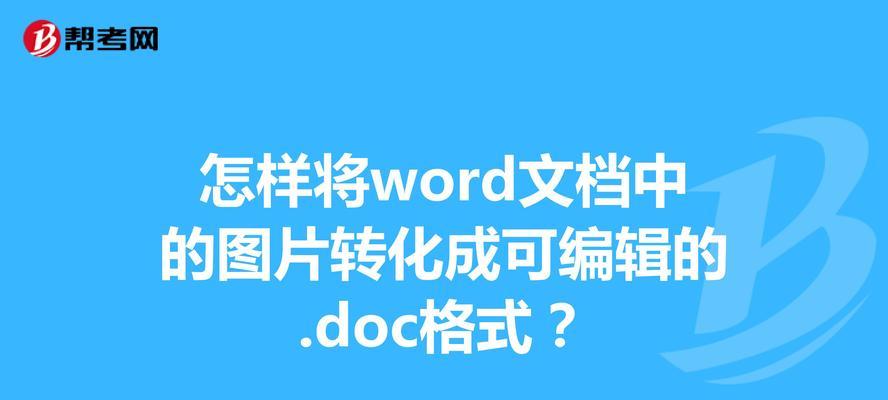 教你轻松将PDF文件转化为Word文件（一键转换，便捷的PDF转Word方法）