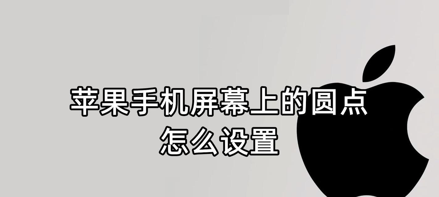 关闭苹果手机小圆点的方法（快速掌握关闭苹果手机小圆点的技巧）