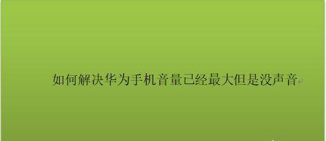 手机无声，是什么原因造成的？（探究手机失声的原因及解决方法）