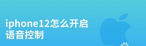 如何关闭iPhone的语音控制功能？（简单操作，轻松关闭语音控制功能）