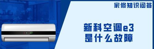 探究新科空调E3故障原因及解决方法（分析新科空调E3故障的常见症状及维修指南）