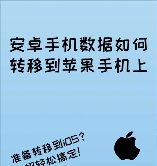 从安卓手机传输数据到苹果手机的方法（实用的方法帮你轻松搬迁数据）