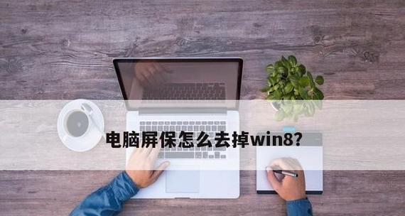 如何取消电脑屏保自动变换为主题（简单操作让你屏保永远保持静态）