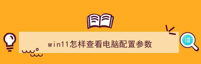 如何查看电脑型号和配置？（Win11系统下的电脑信息查询方法及步骤）