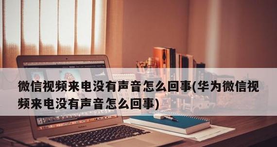 如何将微信来电声音设置成自己喜欢的音乐？（个性化设置微信来电声音的方法与步骤）