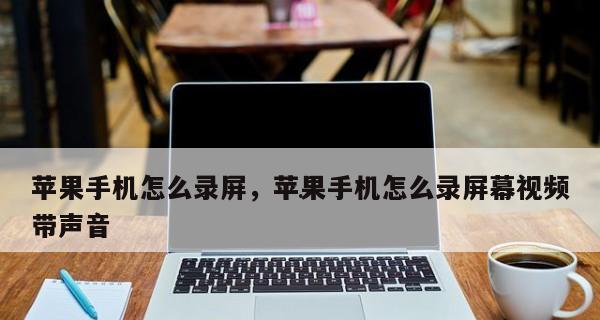 iPhone录屏加声音的操作方法（如何在iPhone上录制带有声音的屏幕内容）