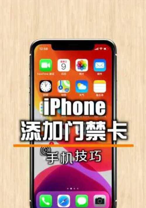 iPhone手机添加门禁卡的方法（快捷、安全的门禁卡管理方式）