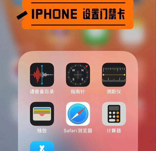 使用iPhone作为NFC门禁卡的教程（利用iPhone的NFC功能轻松实现门禁功能）